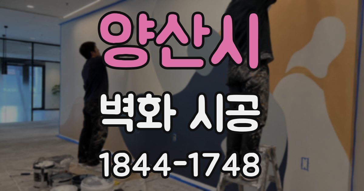 양산시 벽화 시공
