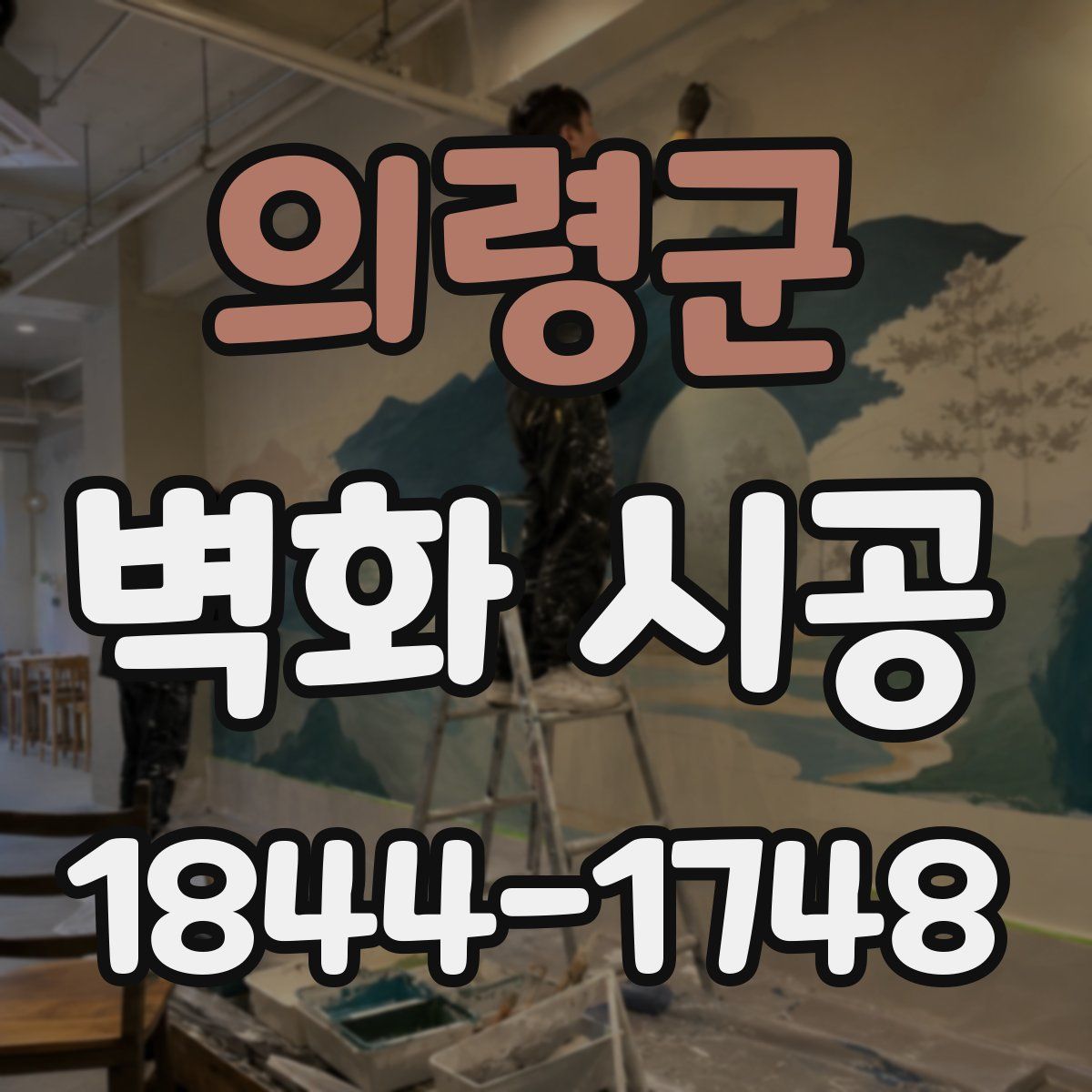의령군 벽화 시공