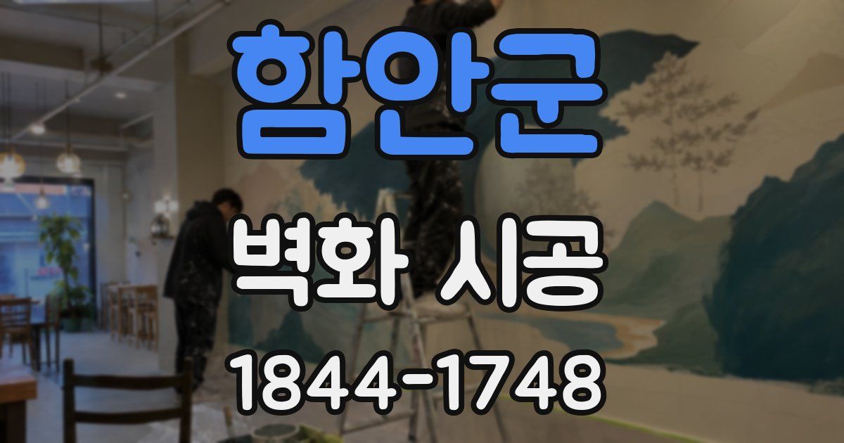 함안군 벽화 시공