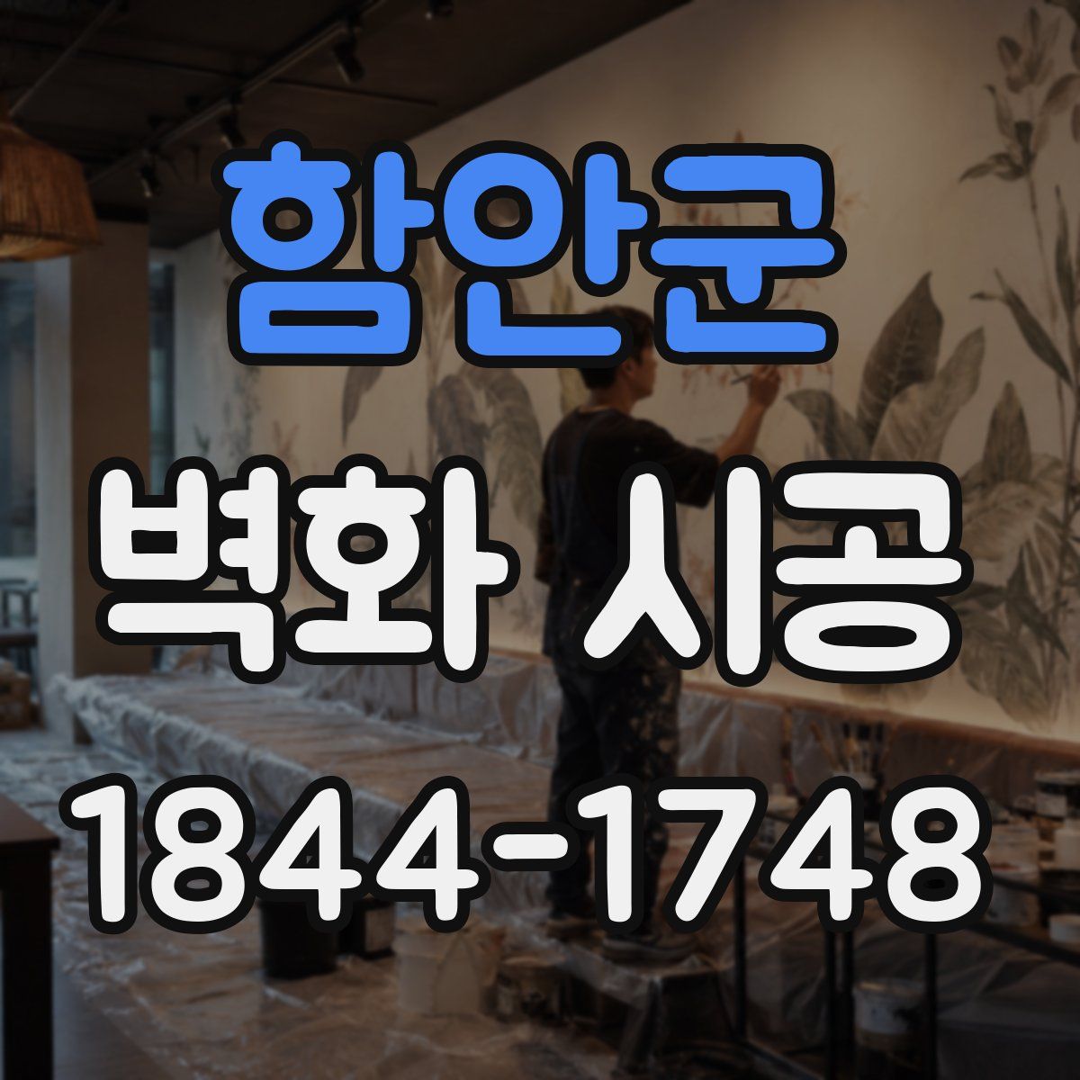 함안군 벽화 시공