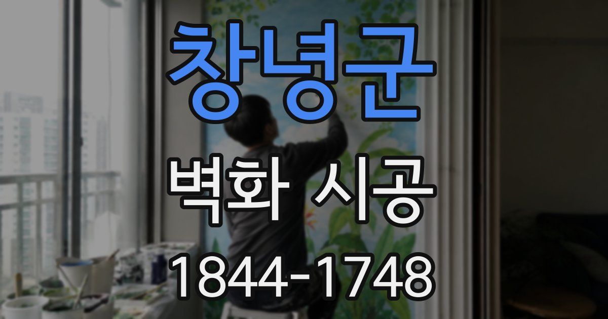 창녕군 벽화 시공