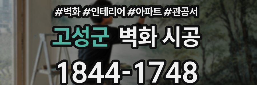 고성군 벽화 시공