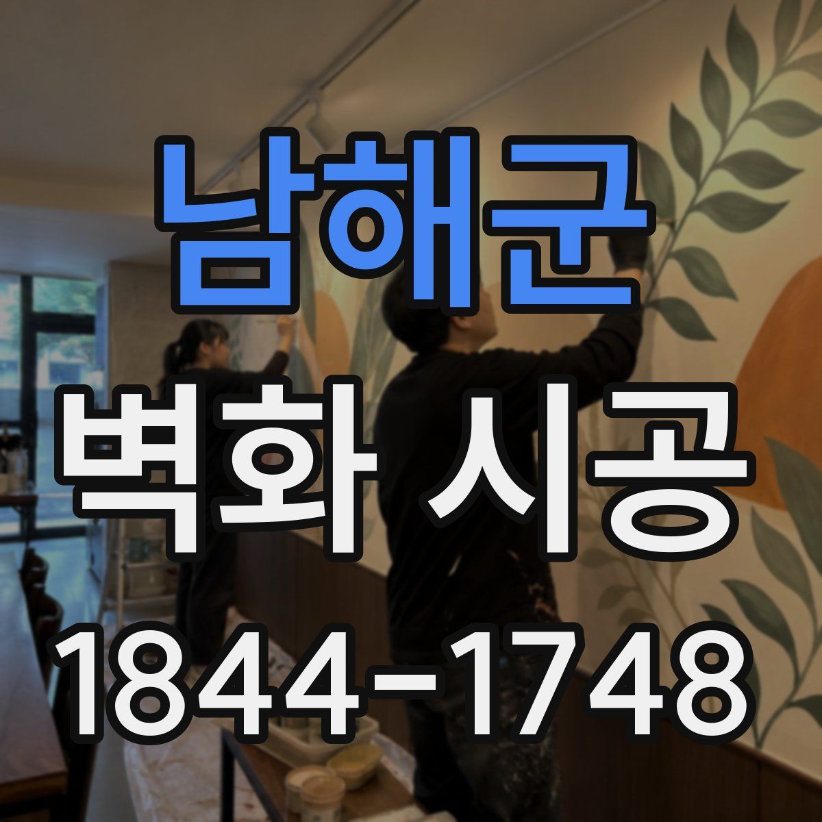 남해군 벽화 시공