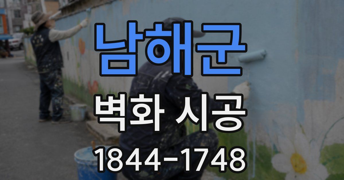 남해군 벽화 시공