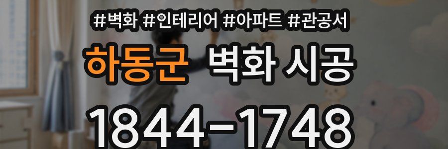 하동군 벽화 시공