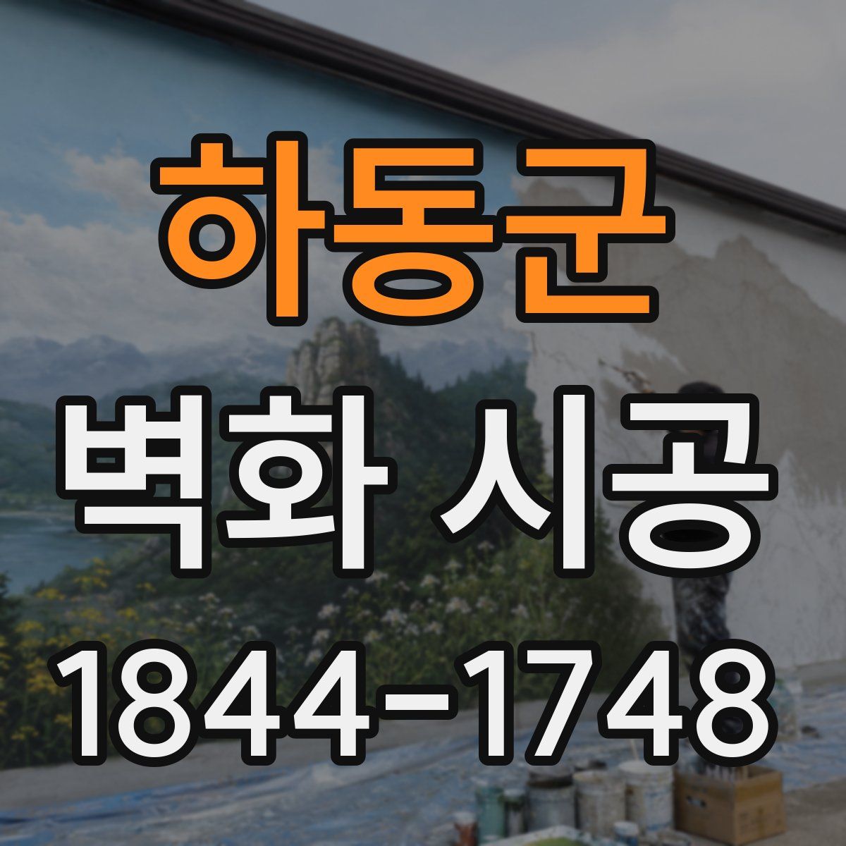 하동군 벽화 시공