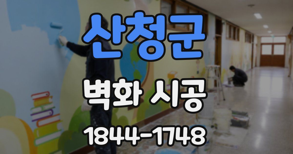 산청군 벽화 시공