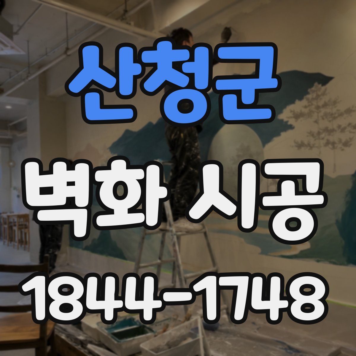 산청군 벽화 시공