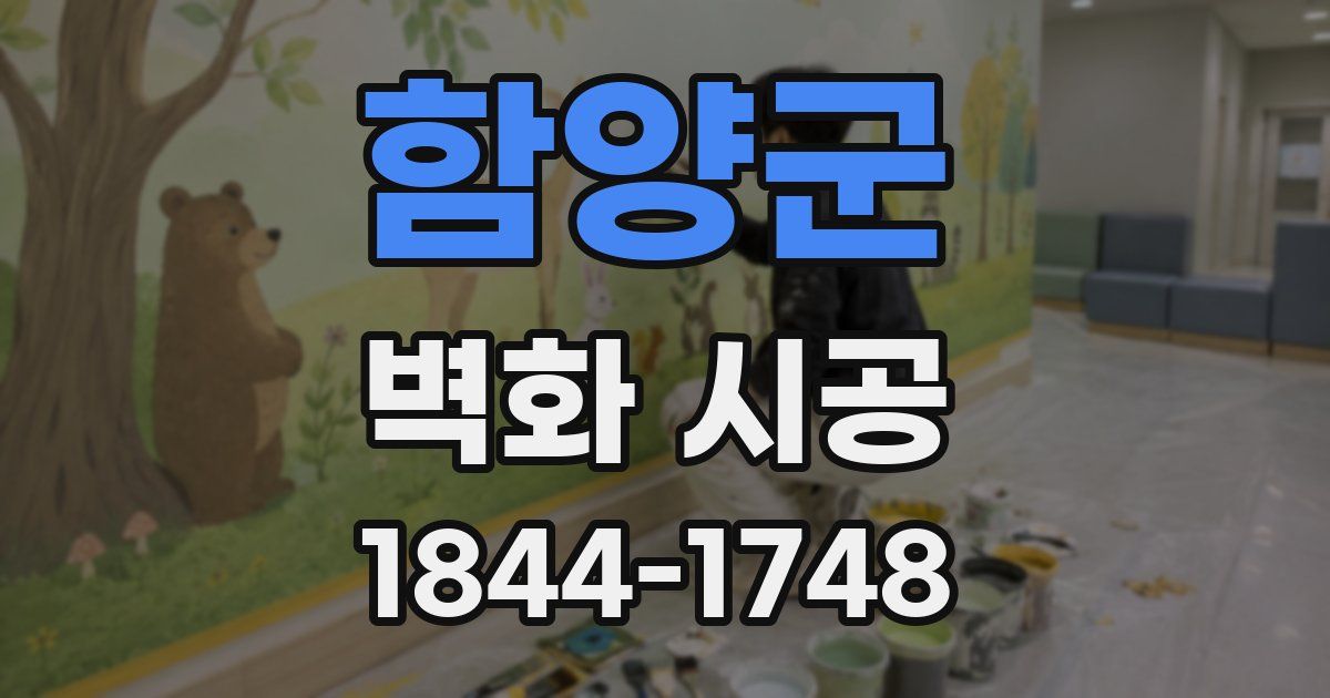 함양군 벽화 시공