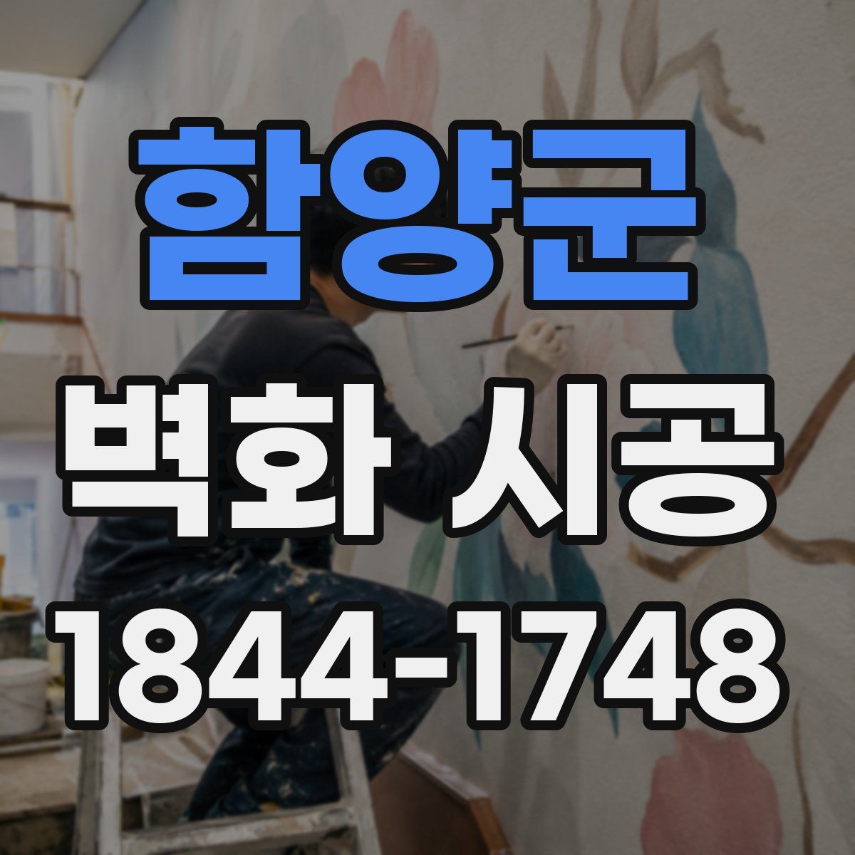 함양군 벽화 시공