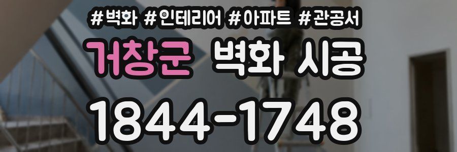 거창군 벽화 시공