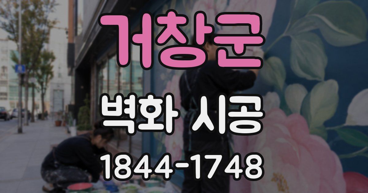 거창군 벽화 시공