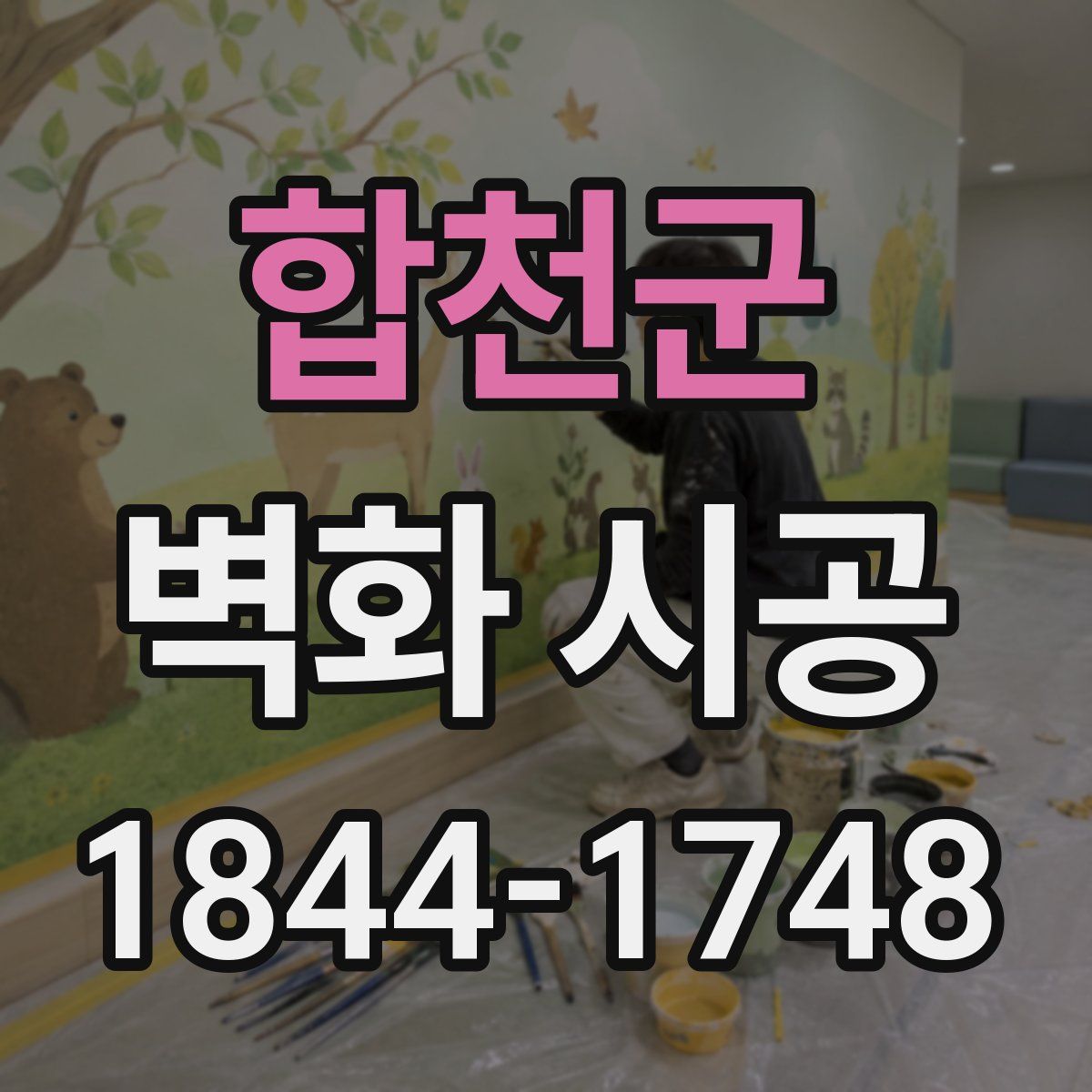합천군 벽화 시공