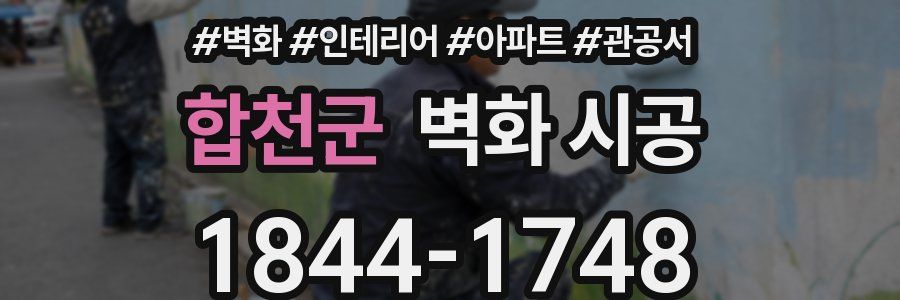 합천군 벽화 시공