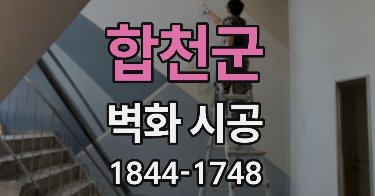 합천군 벽화 시공