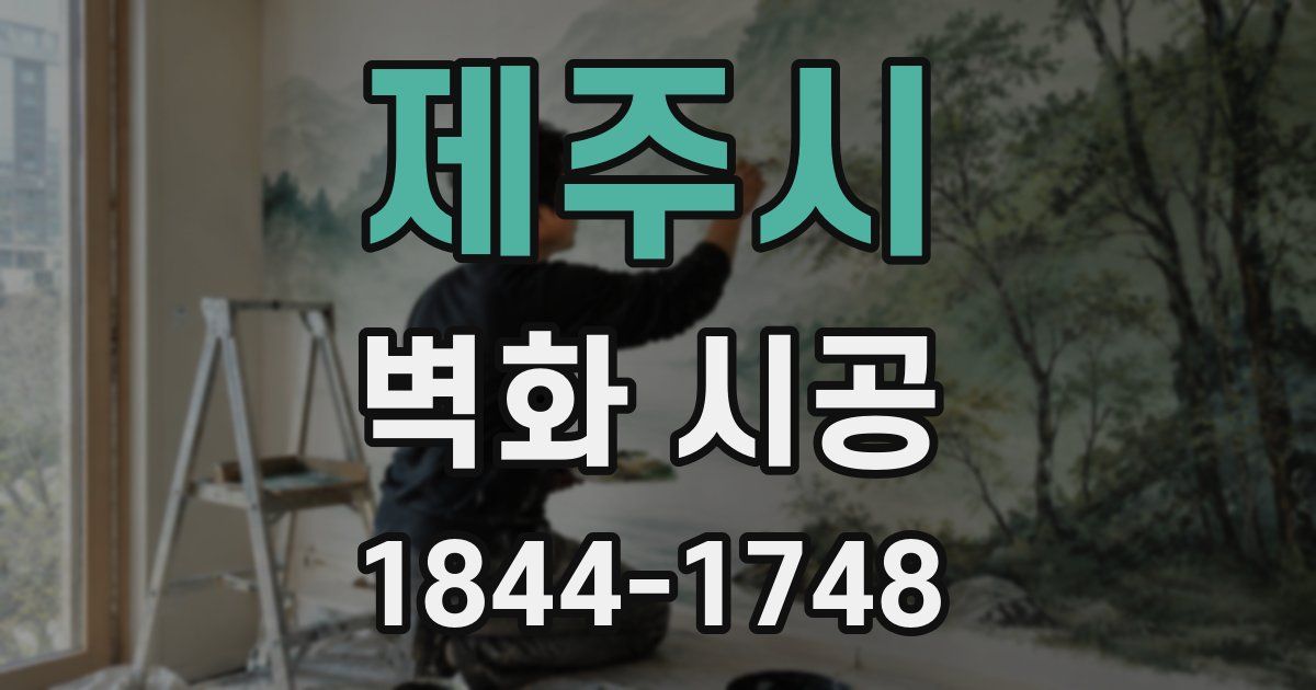 제주시 벽화 시공