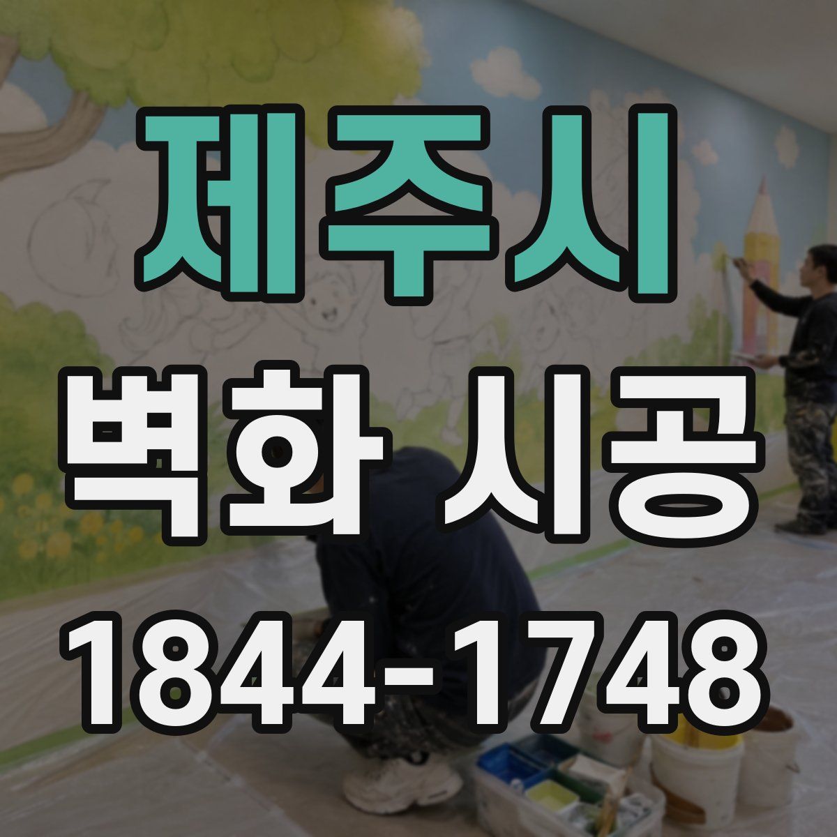 제주시 벽화 시공