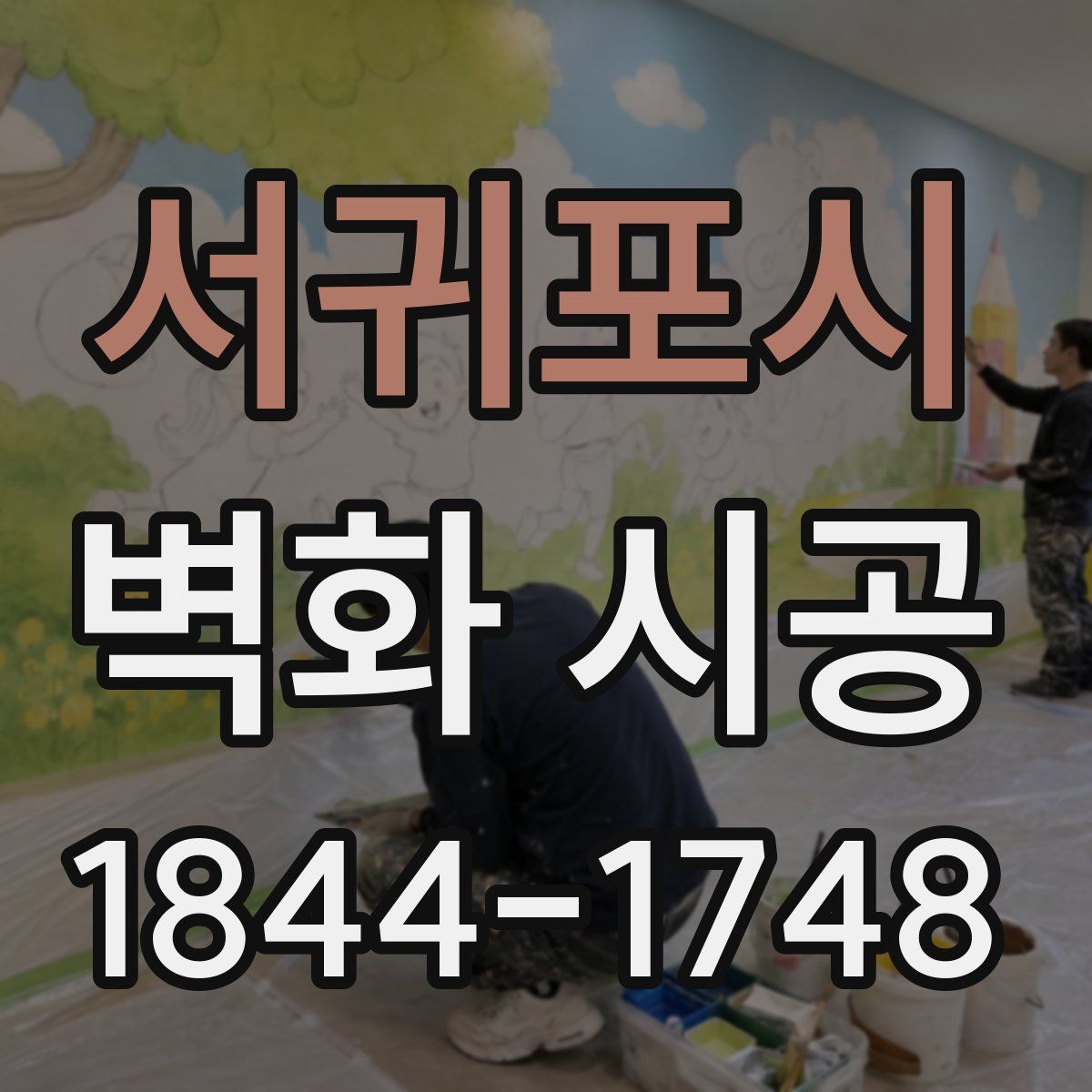 서귀포시 벽화 시공