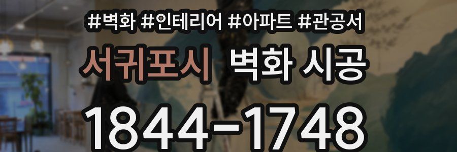 서귀포시 벽화 시공
