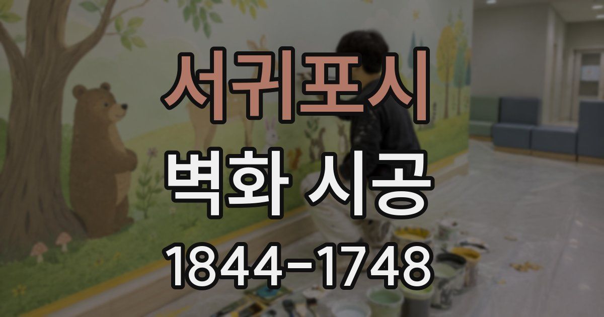 서귀포시 벽화 시공