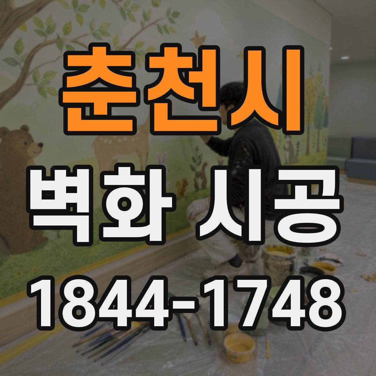 춘천시 벽화 시공
