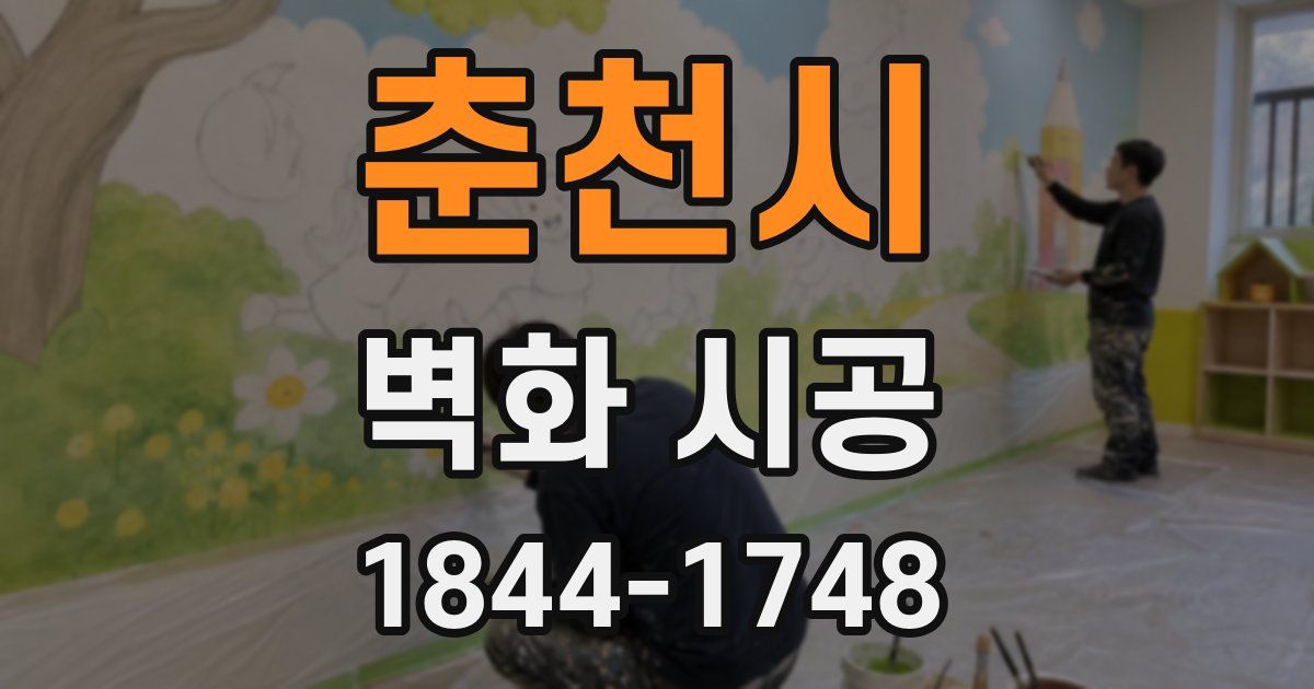 춘천시 벽화 시공