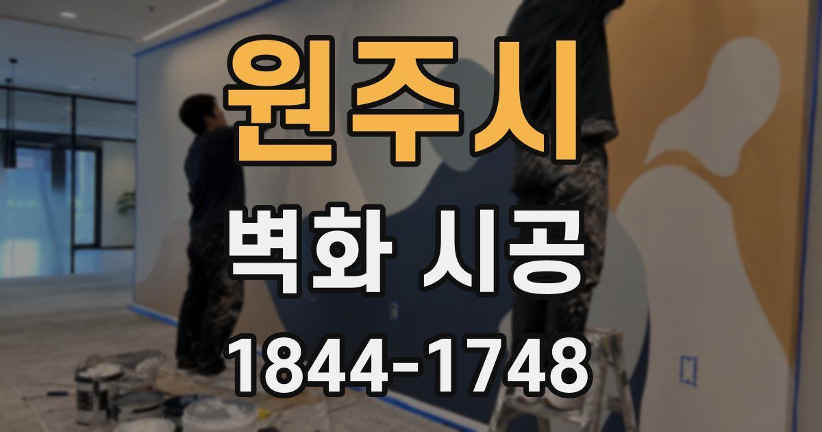 원주시 벽화 시공