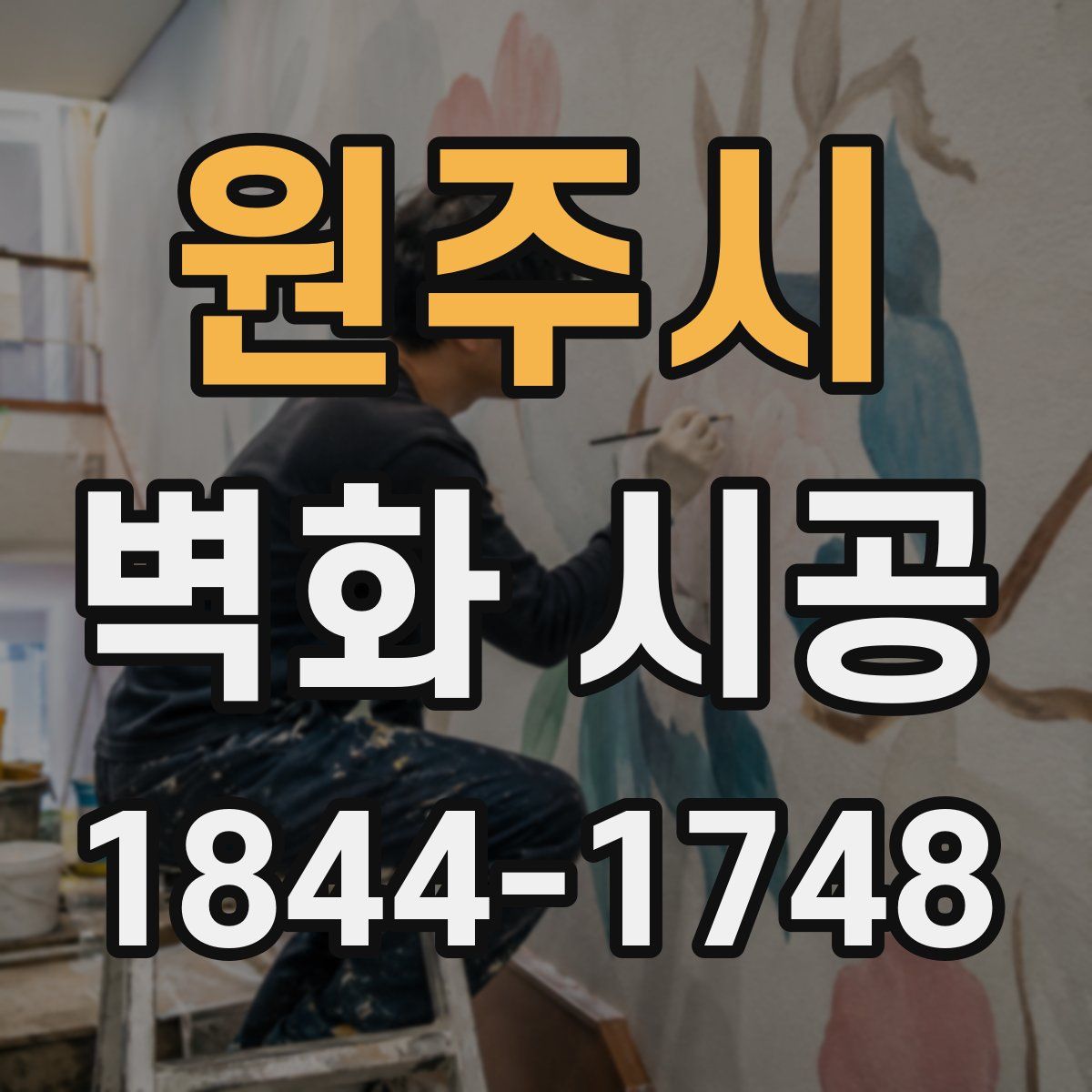 원주시 벽화 시공
