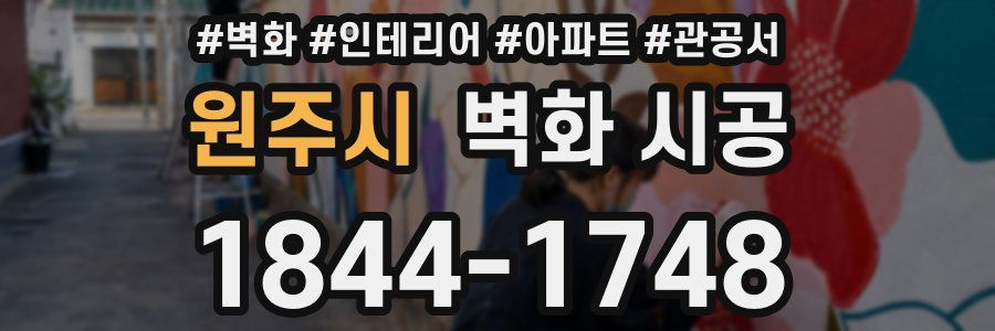 원주시 벽화 시공