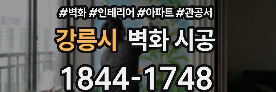 강릉시 벽화 시공