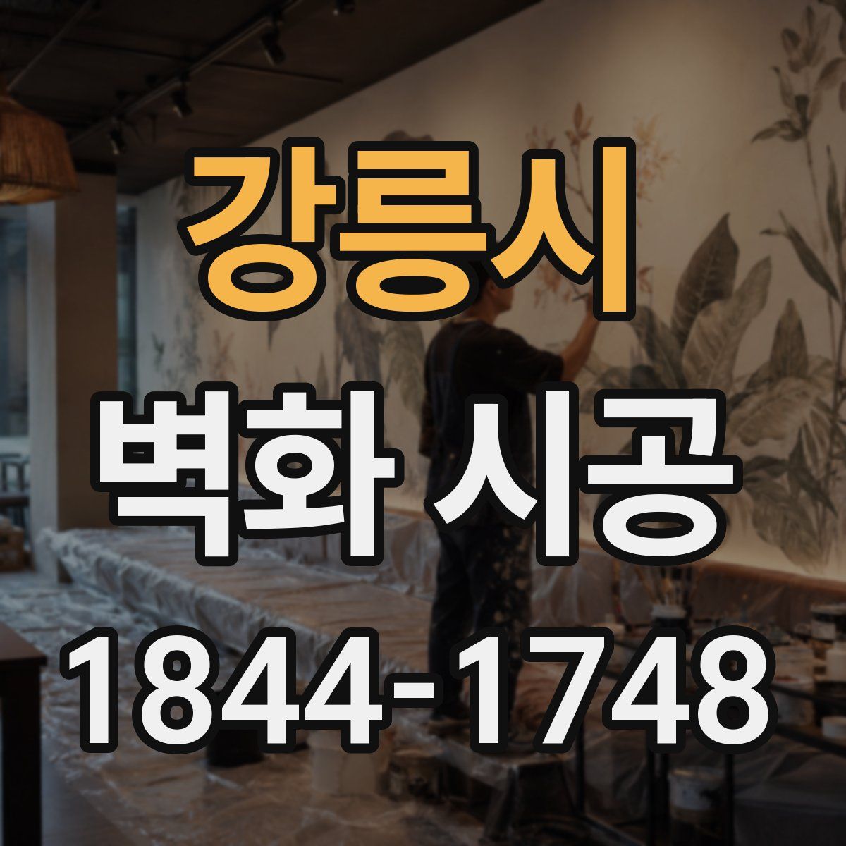 강릉시 벽화 시공