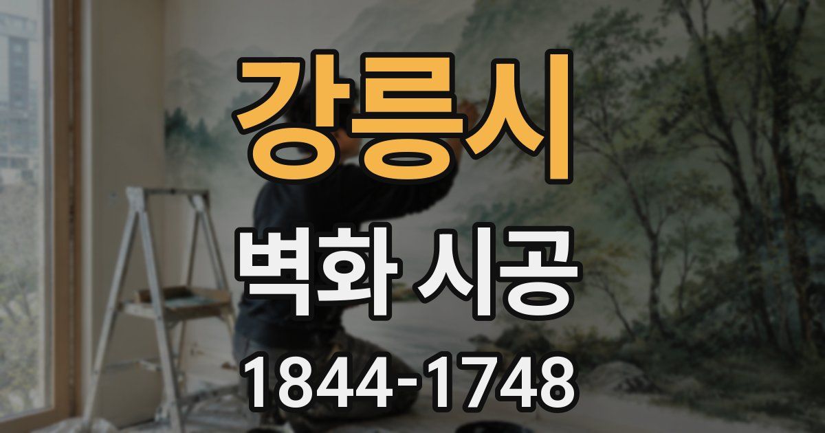 강릉시 벽화 시공