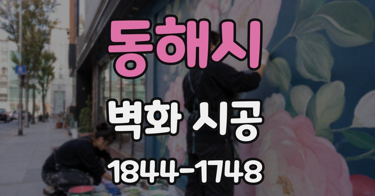 동해시 벽화 시공