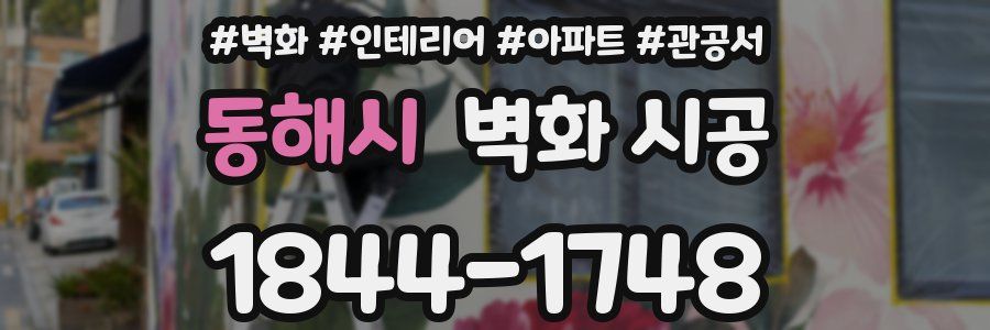 동해시 벽화 시공
