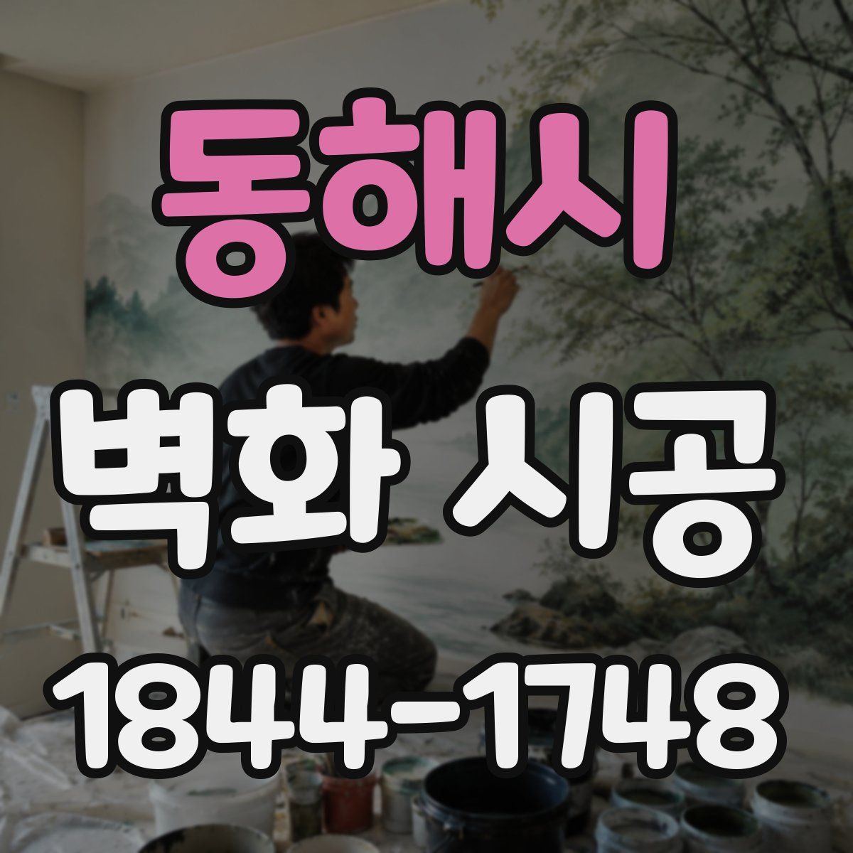 동해시 벽화 시공