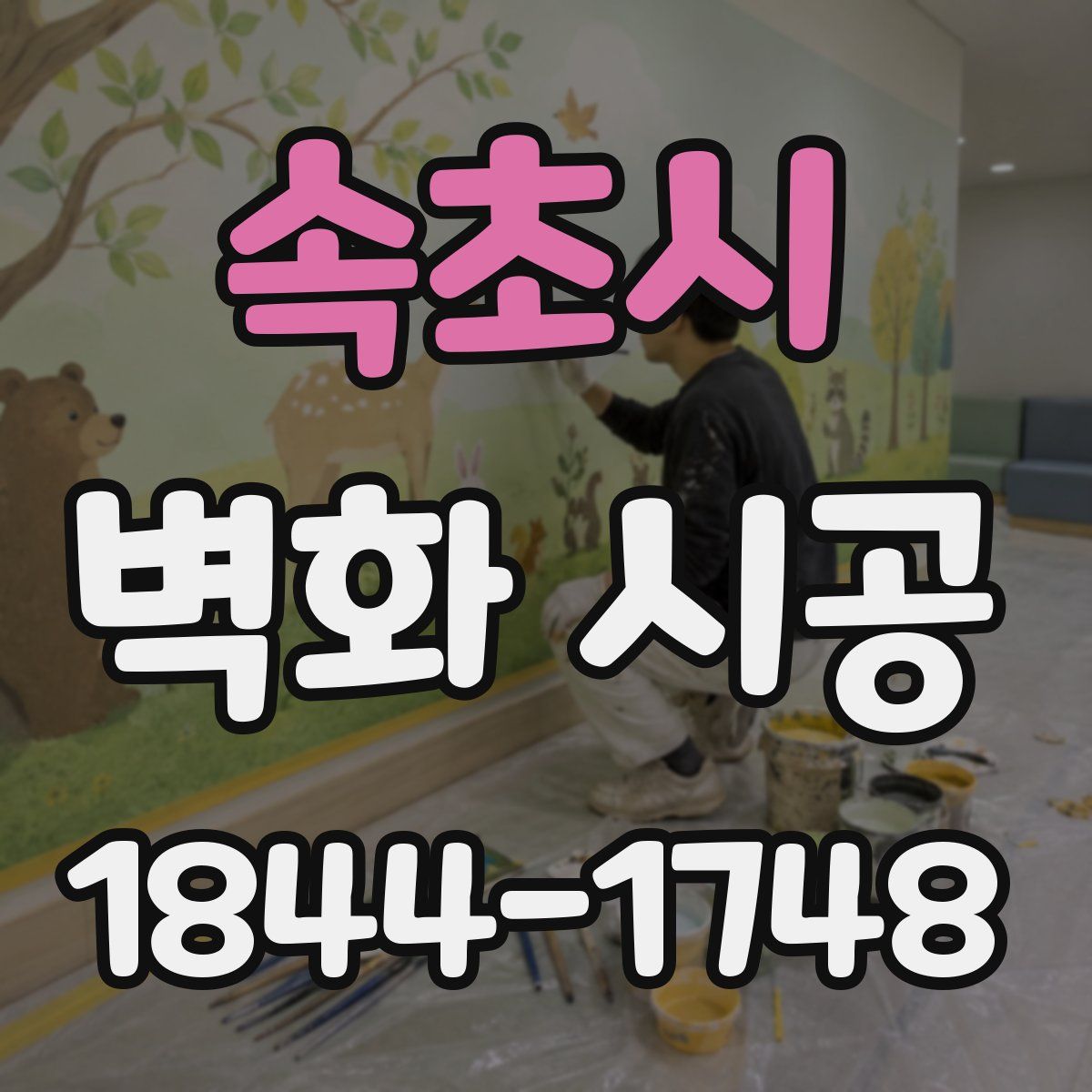 속초시 벽화 시공