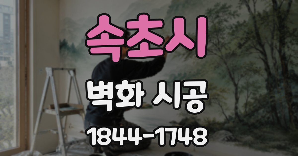 속초시 벽화 시공