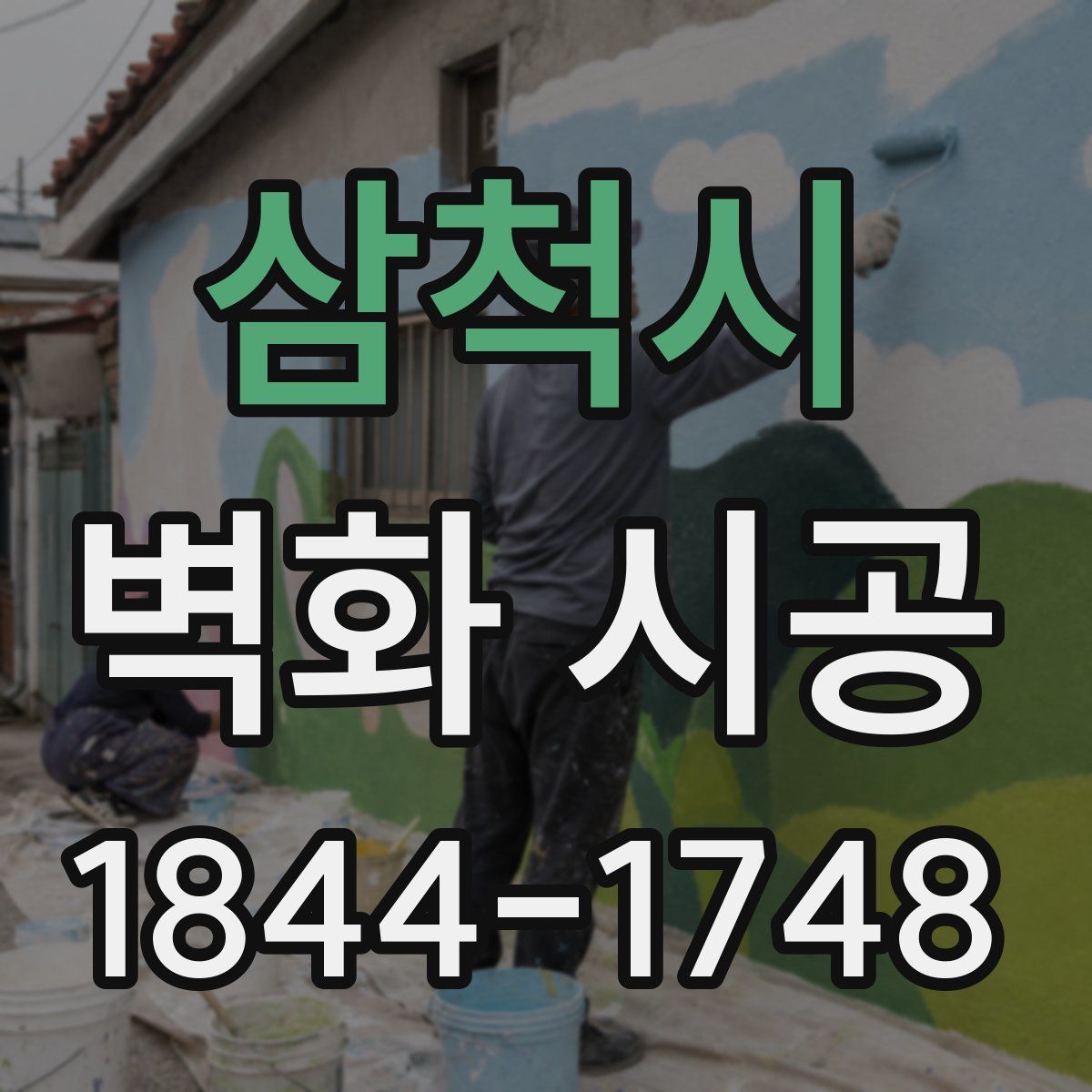 삼척시 벽화 시공