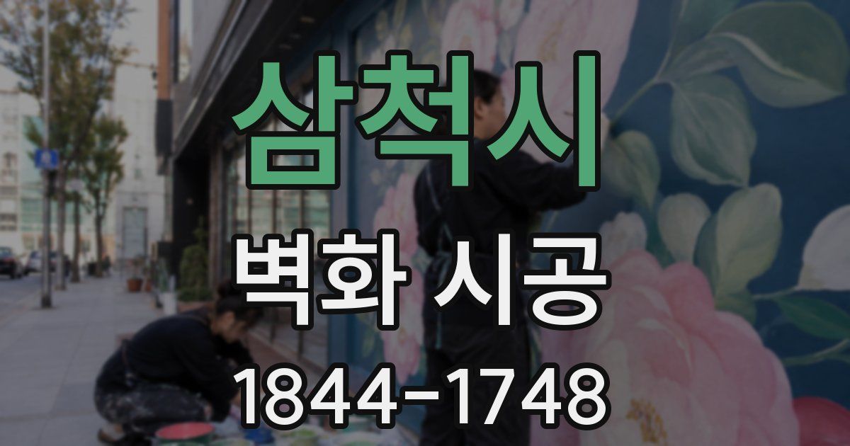 삼척시 벽화 시공