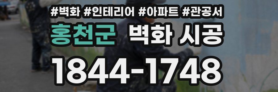 홍천군 벽화 시공