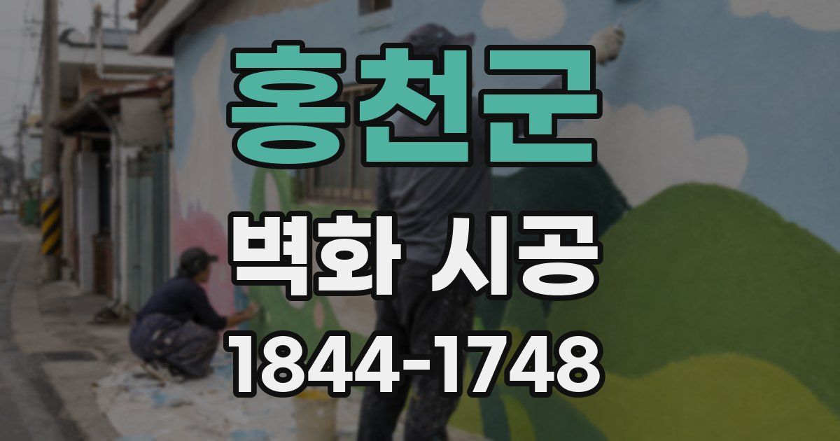 홍천군 벽화 시공