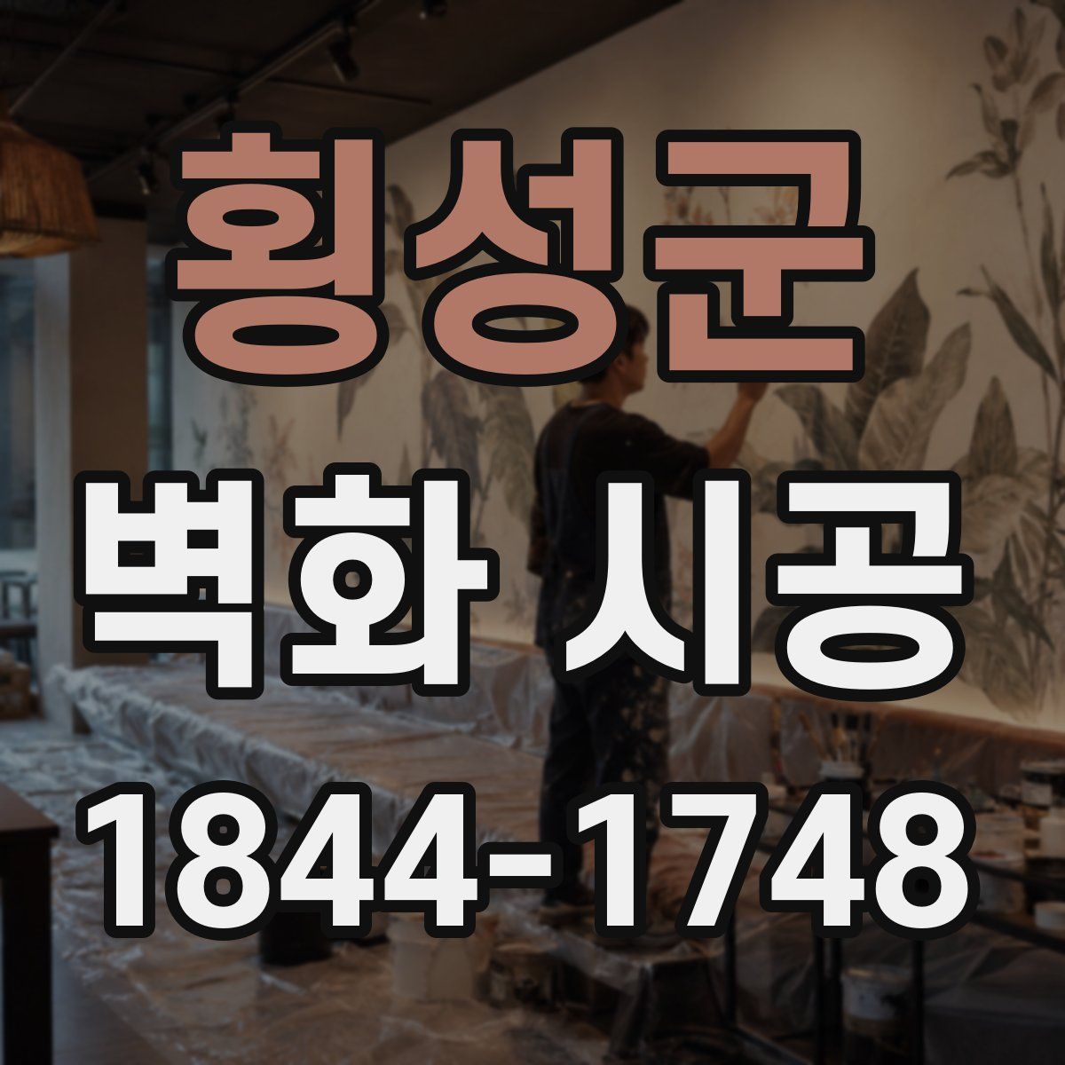 횡성군 벽화 시공
