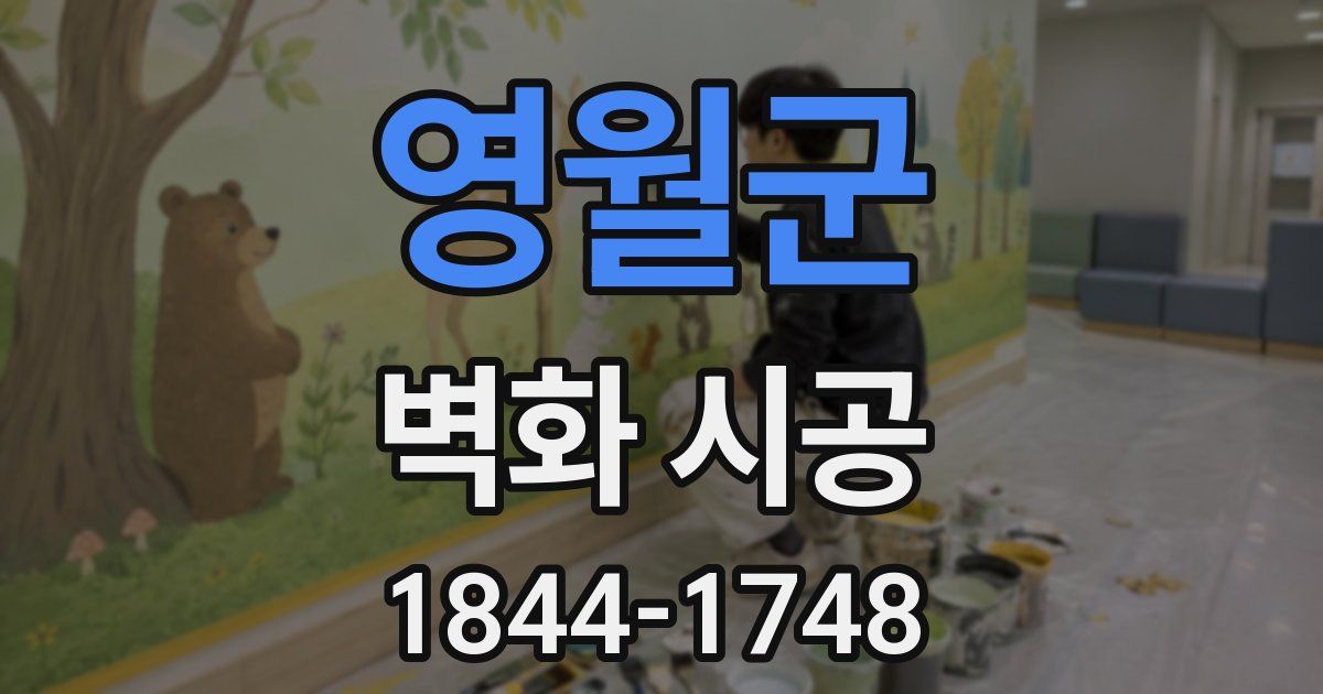 영월군 벽화 시공