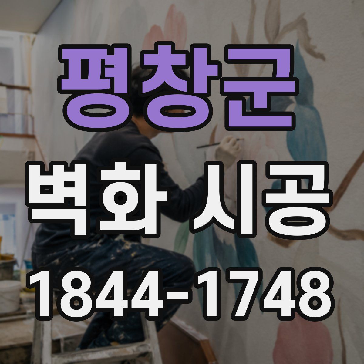 평창군 벽화 시공