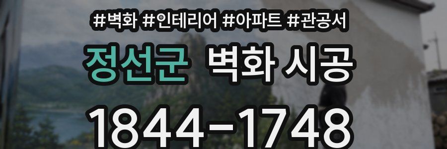 정선군 벽화 시공