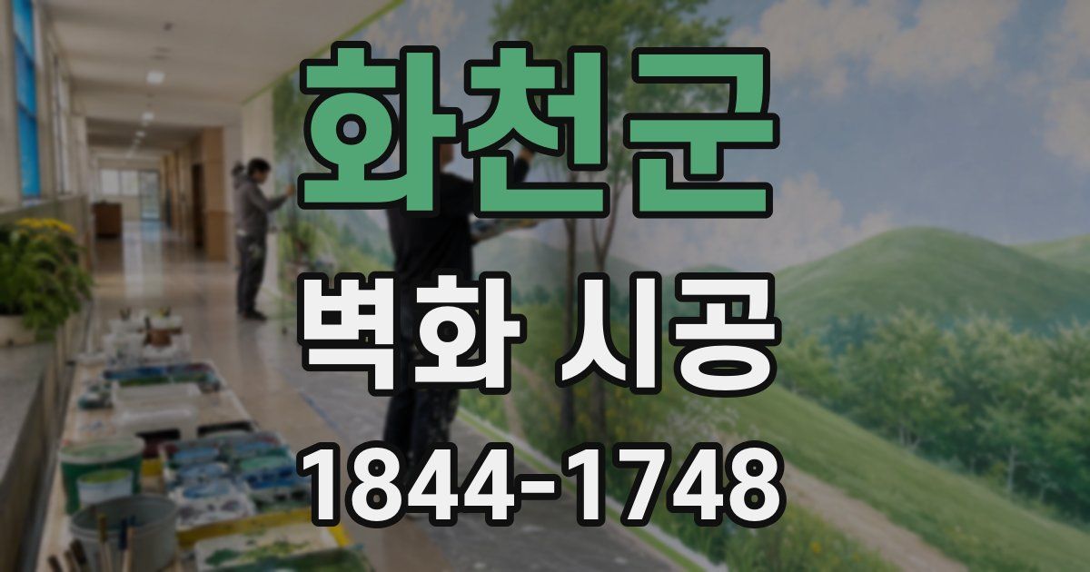 화천군 벽화 시공