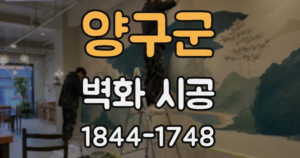 양구군 벽화 시공