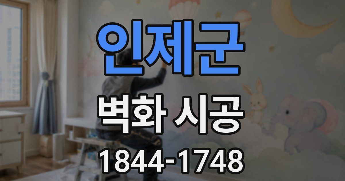 인제군 벽화 시공