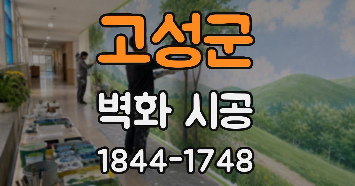 고성군 벽화 시공