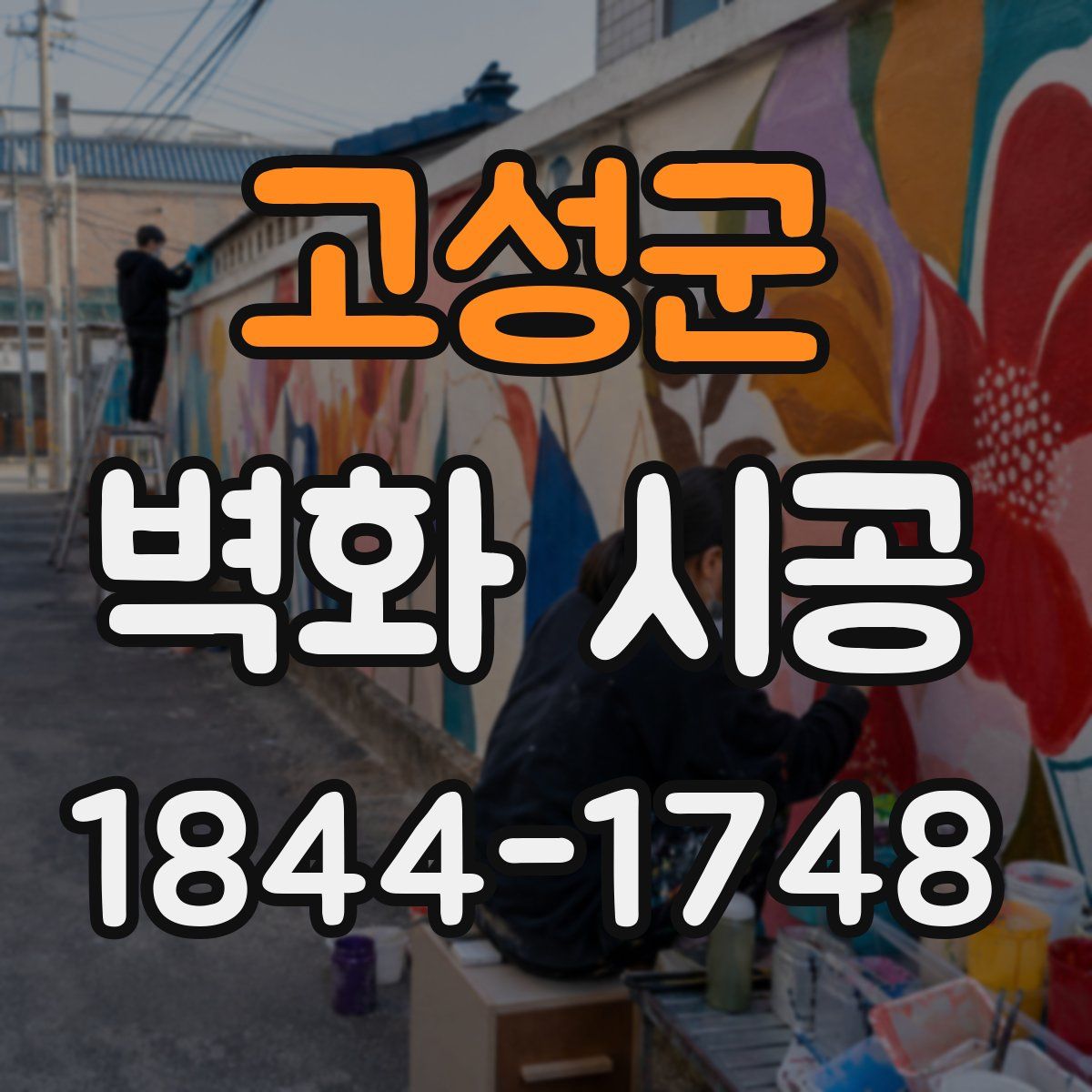 고성군 벽화 시공